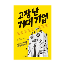 고장난거대기업(우리시대기업에따뜻한심장달기) + 미니수첩 제공, 좋은기업센터, 이영면, 정란아, 신태중, 전채연