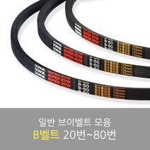 국산 일반브이벨트 모음 B-20~80, B-29