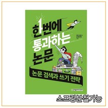 (한빛) 한번에 통과하는 논문 논문 검색과 쓰기 전략, 1권으로 (선택시 취소불가)