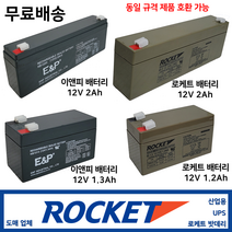 이앤피 산업용 밧데리 / 로케트 12V2Ah 최근 제품 배터리 도매 업체 UPS 비상전원, 4. 로케트 배터리 2Ah, 1개, 1개