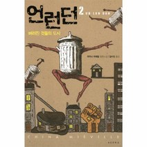 웅진북센 언런던 2 버려진 것들의 도시, One color | One Size@1