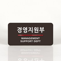 루리앤메리 28 경영지원부 오피스를 위한 부서명패 안내판 모음, A 짙은밤색