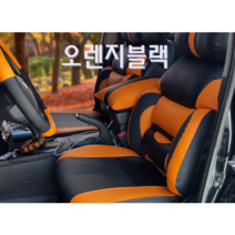 코란도겨울용리무진시트커버 뷰티풀코란도C 스포츠 티볼리 에어 아머 모하비더마스터 I30 I40 차량 인조가죽 운전석 조수석 허리 의자시트보호 보조 사계절용 봄 여름 가을 겨울, 오렌지블랙1P(운전석)
