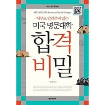 [개똥이네][중고-중] 미국 명문대학 합격 비밀
