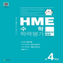 HME 수학 학력평가 문제집 하반기 4학년 (2022년용), 천재교육(학원)