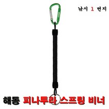 해동 HA-092 피나투라 스프링 비너/분실방지로프