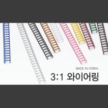 깔끔한 국산 3대1 와이어링 9.5mm 100개 제본와이어링 제본커버 제본링와이어 PVC제본표지 스프링철 코일링, 오렌지(주황) 100개입