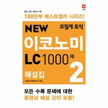 이노플리아 모질게 토익 이코노미 LC1000제 2 해설집 NEW, One color | One Size@1