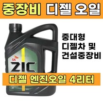 중장비 대형차 엔진오일 유로6 디젤 차량 버스 경유 트랙터 트럭 지게차 엔진오일 4L, 1개