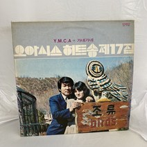 오아시스 히트송 17집 - YMCA LP / 엘피 / 음반 / 레코드 / 레트로 / A692