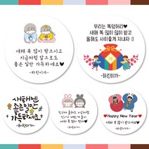 린블리샵 [3시이전-당일출고] 새해스티커 설날스티커 기념일스티커, 새해28, 친구, 12개(63mm)