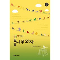 신촌시장의 통나무 의자:오정순 수필집, 문예운동사, 오정순 저