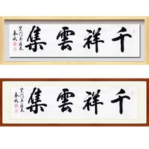 진품 / 친필 천상운집 액자 붓 글씨 서예 가훈 사훈 표구 한글 한문 지침서 붓글씨 주문가능 표구액자 연화랑 봉추 이근호 작가, 2번 밤색 평액자