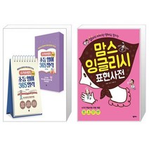 스카이쌤의 초등 영어 365 일력 : 초급 (스프링) + 맘스 잉글리시 표현 사전 (마스크제공)