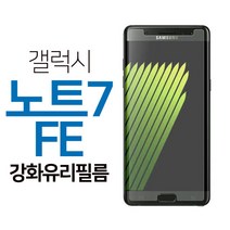 스톤스틸 갤럭시 노트7 FE 강화유리 액정 보호 필름 강화필름, 1개