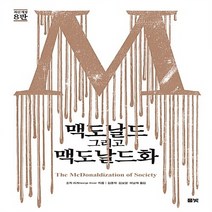 새책-스테이책터 [맥도날드 그리고 맥도날드화] -최신 개정 8판-풀빛-조지 리처 지음 김종덕 외 옮김, 맥도날드 그리고 맥도날드화
