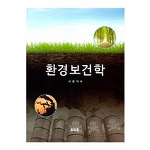 환경보건학, 화수목, 서광석 저