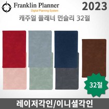 프랭클린플래너 2023년 캐주얼플래너/먼슬리노트 32절/무료각인, 각인O, 먼슬리32 다크네이비
