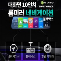 10인치 국내생산스마트룸미러세이프런/2채널블랙박스+네비게이션+후방카메라+테블릿, 룸미러형(64G)승용+SUV