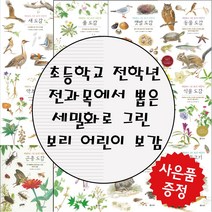 보리 세밀화로 그린 어린이 도감 (사은품증정), 10. 풀 도감