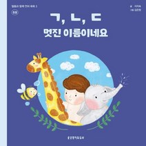 ㄱ ㄴ ㄷ 멋진 이름이네요: 동물, ㄱ, ㄴ, ㄷ 멋진 이름이네요: 동물, 이지숙(저),생명의말씀사, 생명의말씀사