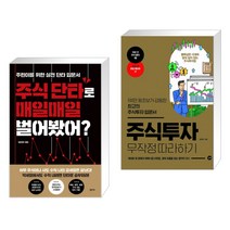(서점추천) 주식 단타로 매일매일 벌어봤어? + 주식투자 무작정 따라하기 (전2권)