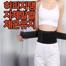 또또마켓 따뜻한 뜨거운 허리보호대 허리찜질 생리통 허리통증 허리 발열 찜질 복대
