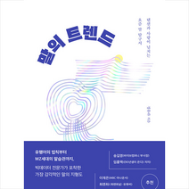 말의 트렌드 + 미니수첩 증정, 인플루엔셜