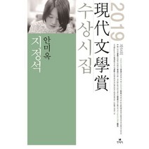 지정석(2019 제64회 현대문학상 수상시집), 현대문학, 안미옥 등저