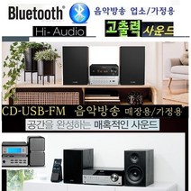 업소용/가정용 삼성오디오 필립스/LG오디오 WB72B 고출력블루투스 CD USB 호프집 카페, LG제품 블루투스오디오(스피커전용)