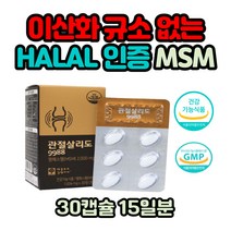 엠에스엠 MSM 먹는황 유기황 식이유황 디메틸설폰 엔아세틸 글루코사민 비타민D 3 망간 보스웰리아검 상어연골 초록입홍합 분말 함유 무릎 관절 연골 식약처인증 건강기능식품 3개월분