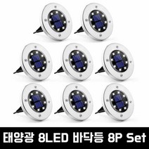 태양열 8LED 8P 바닥등 조명 현관 인테리어등 태양광 베란다 마당등 카페등 매립등, 태양광 8LED 8P 바닥등(하얀색)