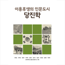 모시는사람들 이용후생의 인문도시 당진학 +미니수첩제공, 안외순