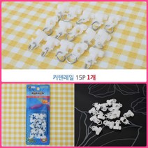 뉴리웹 15P 커텐레일 커튼레일설치 커튼핀 커튼부자재