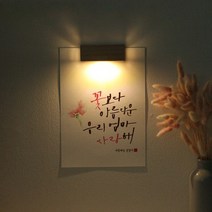 바보사랑 (주문제작)수험생 선물 수능 응원 메세지 벽등 .1AM, A4_폰트／K.별꽃