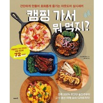 캠핑 가서 뭐 먹지?:간단하게 만들어 호화롭게 즐기는 아웃도어 삼시세끼, 이아소