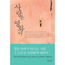 사랑은 영화다:영화는 끝나도 사랑은 남아 있다, 리즈앤북, 박용민 저