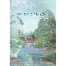 너와 함께 만드는 동화, 박현정,하성희,천서윤,설기언니,봉순언니 등저, BOOKK(부크크)