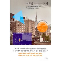 외로운 도시:뉴욕의 예술가들에게서 찾은 혼자가 된다는 것의 의미, 어크로스, 올리비아 랭