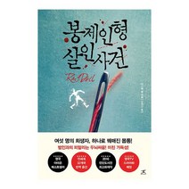 베스트소설 봉제인형 살인사건, 없음