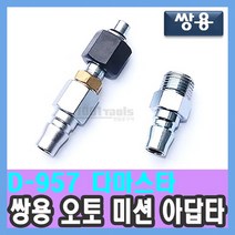 D-957 쌍용 오토 미션 아답타 코란도스포츠 다마스타 수입 특수차 자동차 공구 천일공구사, 단품