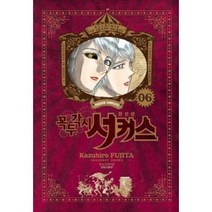 꼭두각시 서커스 완전판 6