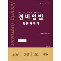 경비업법 특급마무리 2021 신정판6판 경비지도사2차시험만점대비 신정6판, 상품명