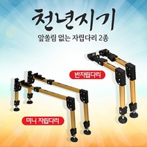 아피스 천년지기 자립다리 오뚜기/대륙레일 호환가능, 천년지기 반자립다리(일체형)-1조