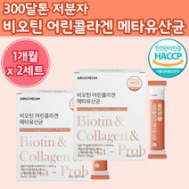 프랑스 산 비오틴 저분지 300 달톤 콜라갠 스틱 포 앨라스틴 낮은 저 달통 하이루론산 남자 저부자 남성 펩티 이 드 분말 팹티 파우더 물에 타먹는 유산균 사균체 메타 히알루론산