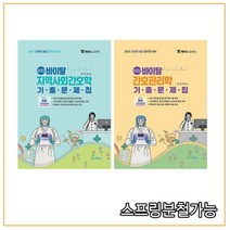 (포러스) 2022 바이탈 간호관리학+지역사회간호학 기출문제집 세트, 2권으로 (선택시 취소불가)