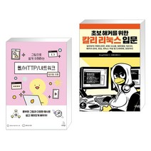 (서점추천) 그림으로 쉽게 이해하는 웹/HTTP/네트워크 + 초보 해커를 위한 칼리 리눅스 입문 (전2권), 위키북스