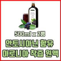 안토시아닌 함유 아로니아 착즙 원액 500ml x 2병 아로니아원액 아로니아즙, 3세트