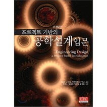 프로젝트 기반의 공학설계입문, 아이티씨, Clive L. Dym  저 / 조문수 저