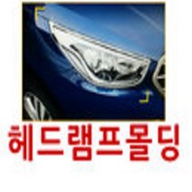 경동산업 경동 올뉴카렌스 헤드램프몰딩